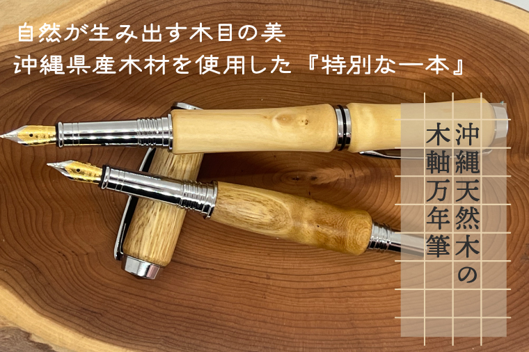 沖縄天然木の木軸万年筆｜ペン 万年筆 木 木軸 木材 木軸万年筆 特別 受注生産 職人 手作り ギフト 贈り物 文具 文房具 筆記用具 沖縄 沖縄県 豊見城市(CL003)