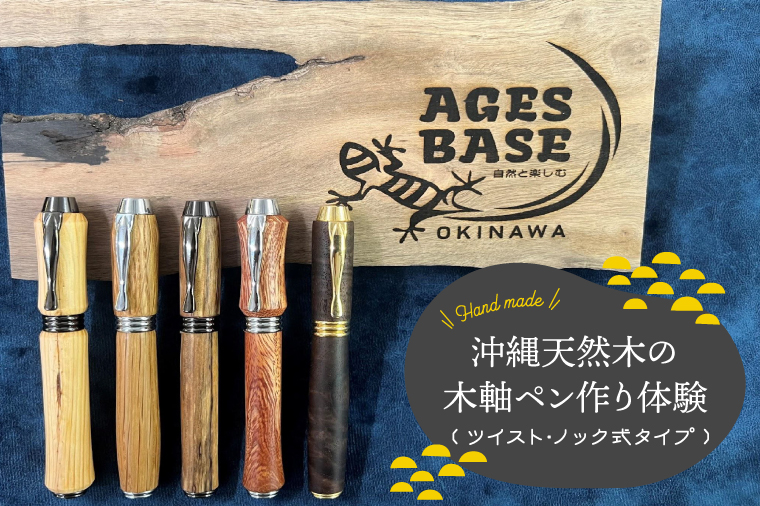 ★工房にお越し頂ける方限定★沖縄天然木の木軸ペン作り体験（ツイスト・ノック式タイプ）｜ペン ボールペン 木 木軸 木材 木軸ペン 特別 体験 手作り 人気 文具 文房具 筆記用具 沖縄 沖縄県 豊見城市(CL005)