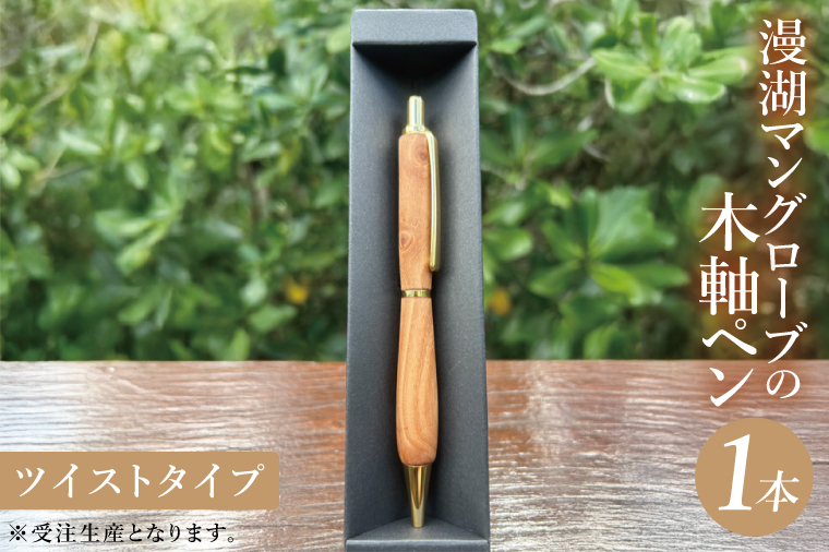 漫湖マングローブの木軸ペン（ツイストタイプ）｜ペン ボールペン 木 マングローブ 木軸 木材 木軸ペン 特別 受注生産 職人 手作り ツイスト式 文具 文房具 筆記用具 沖縄県 豊見城市(CL006)