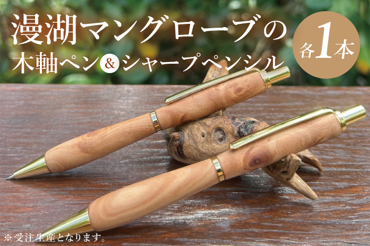 漫湖マングローブの木軸ペン＆シャープペンシルのセット｜ペン ボールペン シャープペンシル 木 マングローブ 木材 木軸ペン 受注生産 職人 手作り 文具 文房具 筆記用具 沖縄県 豊見城市（CL008）