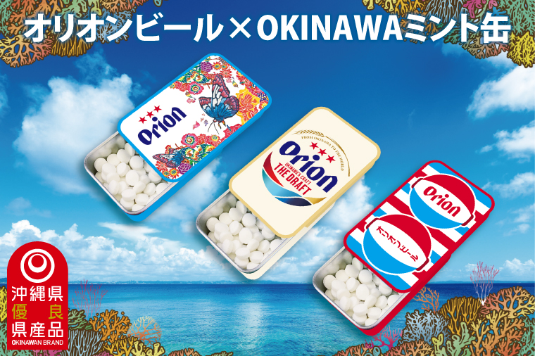 Orionビールミント缶　3缶セット｜沖縄 沖縄県 オリオンビール オリオン Orion ミント缶 ミント タブレット 沖縄限定 人気 定番 お土産 贈り物 ギフト セット 送料無料 沖縄県豊見城市 豊見城市(CP004)