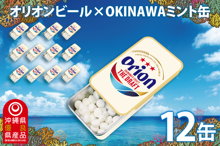 Orionビールミント缶　12缶セット(メントール味)｜沖縄 沖縄県 オリオンビール オリオン Orion ミント缶 ミント タブレット 沖縄限定 人気 定番 お土産 贈り物 ギフト セット 送料無料 沖縄県豊見城市 豊見城市(CP005)
