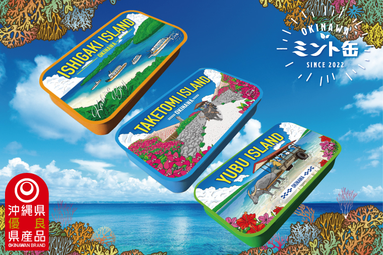 OKINAWAミント缶　八重山シリーズ3缶セット｜沖縄 沖縄県 八重山 石垣島 竹富島 由布島 ミント缶 ミント タブレット 沖縄限定 人気 定番 お土産 贈り物 ギフト セット 送料無料 沖縄県豊見城市 豊見城市(CP007)