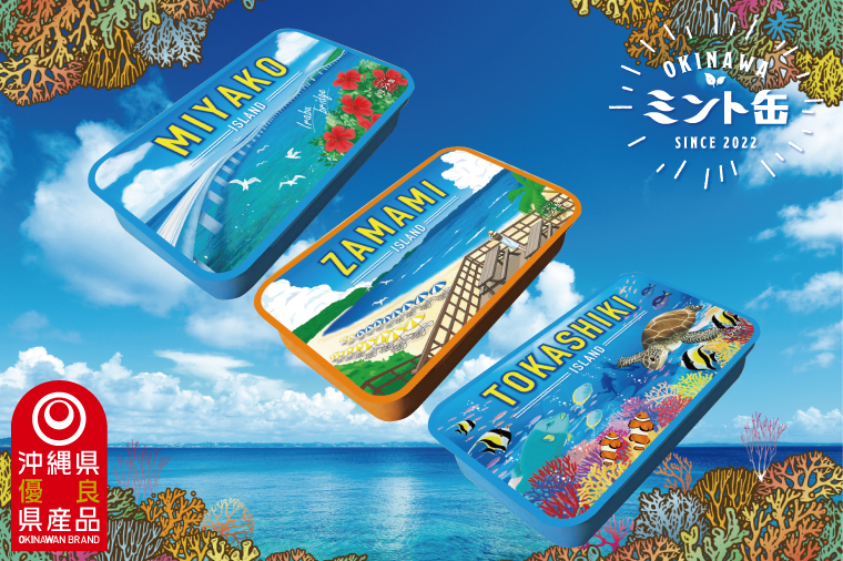 OKINAWAミント缶　世界が恋する海シリーズ3缶セット｜沖縄 沖縄県 海 渡嘉敷島 座間味島 宮古島 ミント缶 ミント タブレット 沖縄限定 人気 定番 お土産 贈り物 ギフト セット 送料無料 沖縄県豊見城市 豊見城市(CP008)