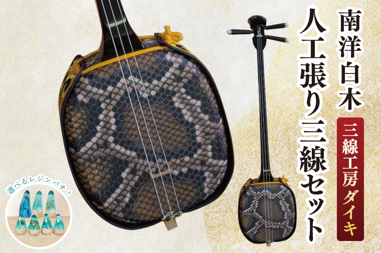 ★選べるレジンバチ★「三線工房ダイキ」南洋白木 人工張り三線セット｜三線 三線工房 沖縄 白木 セット 三線セット バチ レジンバチ 沖縄県 豊見城市(CU005)