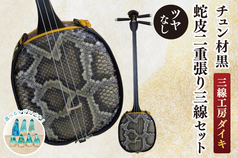 ★選べるレジンバチ★「三線工房ダイキ」チュン材黒 ツヤなし蛇皮二重張り三線セット｜三線 三線工房 沖縄 セット 三線セット バチ レジンバチ 沖縄県 豊見城市(CU007)