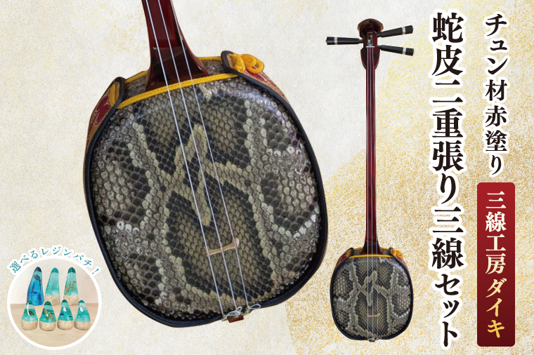 ★選べるレジンバチ★「三線工房ダイキ」チュン材赤塗り 蛇皮二重張り三線セット｜三線 三線工房 沖縄 セット 三線セット バチ レジンバチ 沖縄県 豊見城市(CU008)