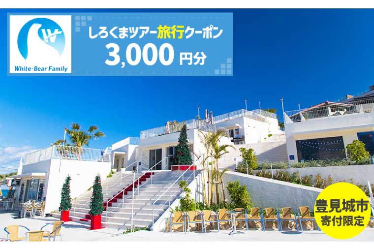 【豊見城市】しろくまツアーで利用可能なWEB旅行クーポン(3,000円分)｜旅行 観光 ツアー トラベル 宿泊 ホテル 沖縄 沖縄旅行 海 おきなわ 豊見城市 1万円 10000円 人気 送料無料（CV001）