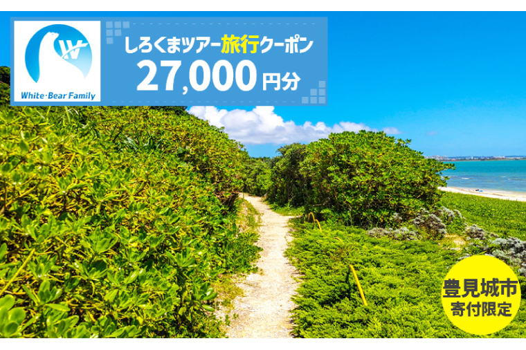 【豊見城市】しろくまツアーで利用可能なWEB旅行クーポン(27,000円分)｜旅行 観光 ツアー トラベル 宿泊 ホテル 沖縄 沖縄旅行 海 おきなわ 豊見城市 人気 送料無料(CV006)