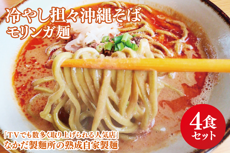 ★TVでも数多く取り上げられる人気店★冷やし担々沖縄そば モリンガ麺 4食セット｜沖縄そば そば 担々麺 おきなわ 麺類 セット なかだ製麵所 スープ 自家製 モリンガ 人気 送料無料 沖縄県 豊見城市(CX004)