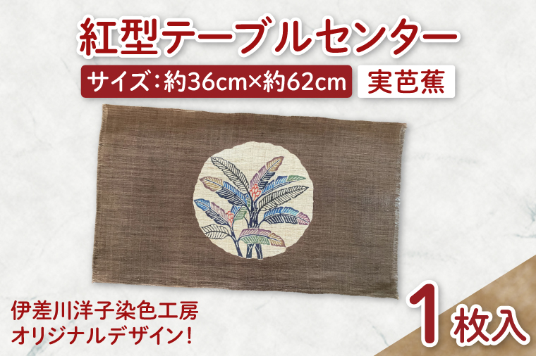 紅型テーブルセンター(実芭蕉)｜テーブルセンター 手染め インテリア 雑貨 染物 オリジナル 沖縄県 豊見城市(CZ001)