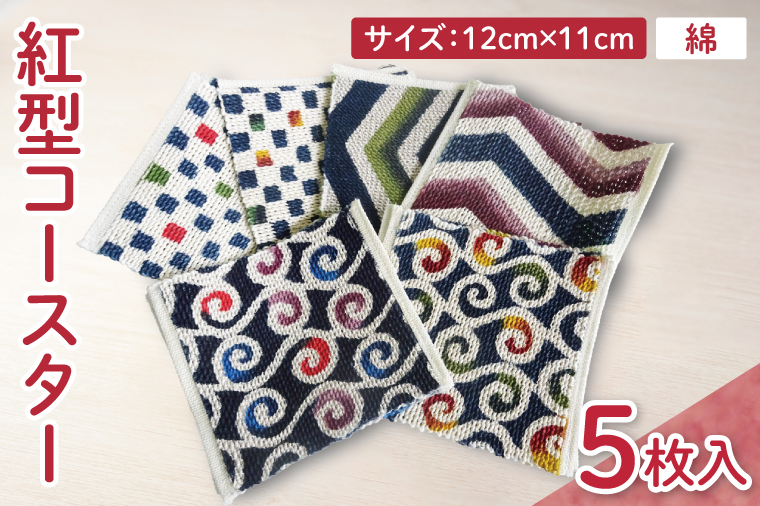 紅型コースター 5枚セット｜コースター 手染め 雑貨 染物 オリジナル おまかせ セット 沖縄県 豊見城市(CZ015)