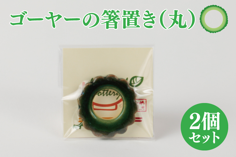 ゴーヤーの箸置き（丸）2個セット｜やちむん 箸置き 箸 はし ゴーヤー 2個 セット 沖縄 沖縄県 豊見城市 送料無料（DD001）