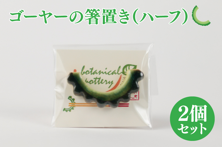 ゴーヤーの箸置き（ハーフ）2個セット｜やちむん 箸置き 箸 はし ゴーヤー 2個 セット 沖縄 沖縄県 豊見城市 送料無料（DD002）