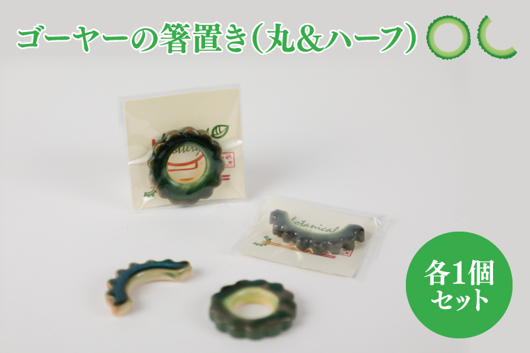 ゴーヤーの箸置き（丸&ハーフ）2個セット｜やちむん 箸置き 箸 はし ゴーヤー 2個 セット 沖縄 沖縄県 豊見城市 送料無料（DD003）
