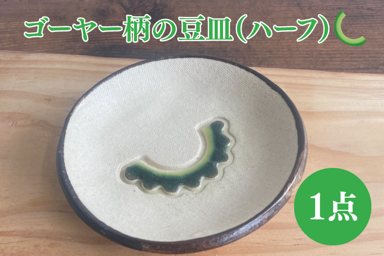ゴーヤー柄の豆皿（ハーフ）｜やちむん 豆皿 皿 ゴーヤー 沖縄 沖縄県 豊見城市 送料無料（DD005）