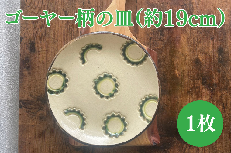 ゴーヤー柄の皿（約19cm）｜やちむん 皿 取り皿 ケーキ皿 日用品 ゴーヤー 沖縄 沖縄県 豊見城市 送料無料（DD007）