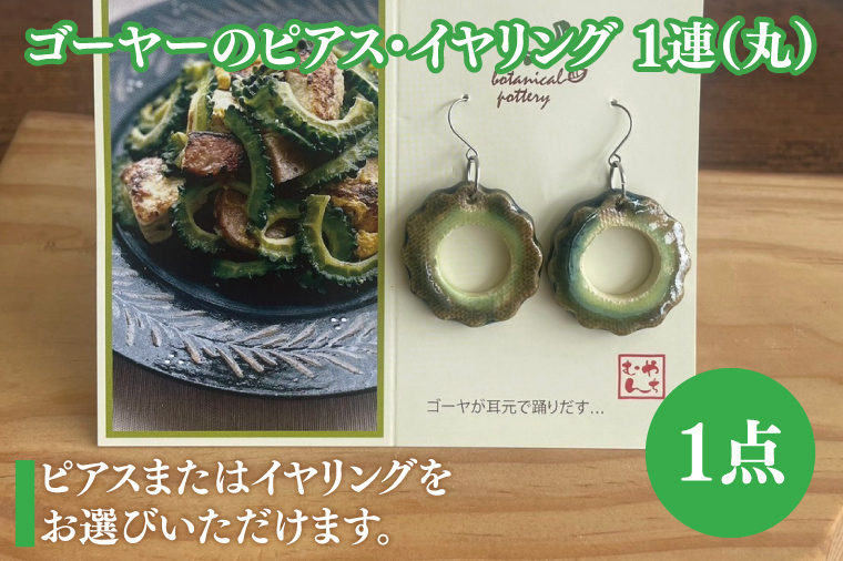 ゴーヤーのピアスorイヤリング 1連(丸)｜ピアス イヤリング アクセサリー ゴーヤー セット 沖縄 沖縄県 豊見城市 送料無料(DD010)