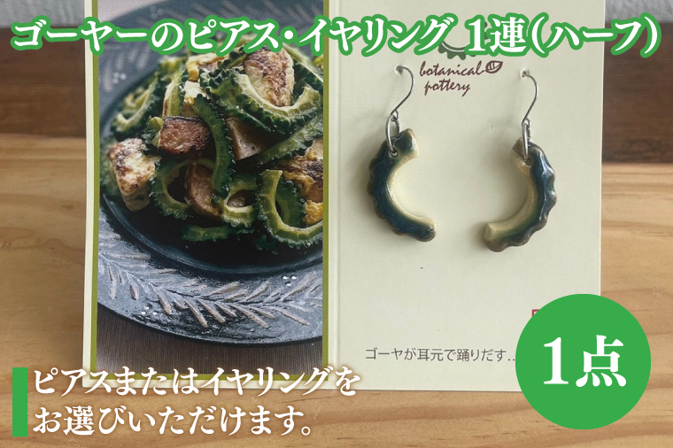 ゴーヤーのピアスorイヤリング 1連(ハーフ)｜ピアス イヤリング アクセサリー ゴーヤー セット 沖縄 沖縄県 豊見城市 送料無料(DD011)