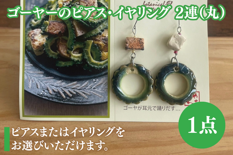 ゴーヤーのピアスorイヤリング 2連(丸)｜ピアス イヤリング アクセサリー ゴーヤー セット 沖縄 沖縄県 豊見城市 送料無料(DD013)