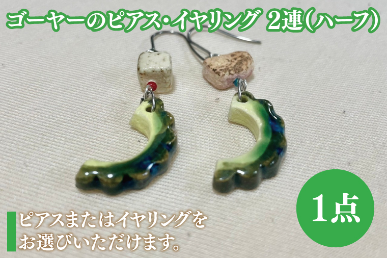 ゴーヤーのピアスorイヤリング 2連(ハーフ)｜ピアス イヤリング アクセサリー ゴーヤー セット 沖縄 沖縄県 豊見城市 送料無料(DD014)
