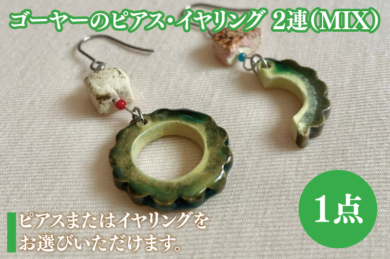 ゴーヤーのピアスorイヤリング 2連(MIX)｜ピアス イヤリング アクセサリー ゴーヤー セット 沖縄 沖縄県 豊見城市 送料無料(DD015)
