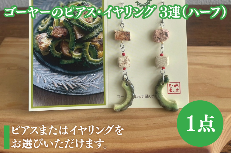 ゴーヤーのピアスorイヤリング 3連(ハーフ)｜ピアス イヤリング アクセサリー ゴーヤー セット 沖縄 沖縄県 豊見城市 送料無料(DD017)