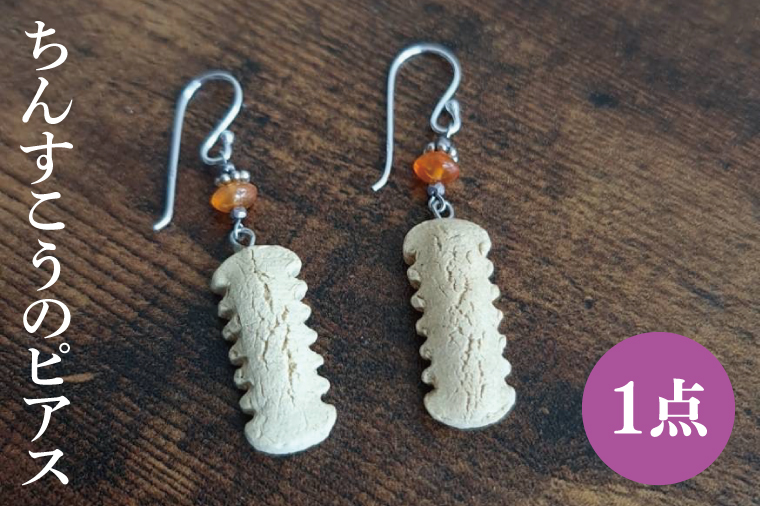 やちむんのちんすこうピアス 1点｜やちむん ピアス ちんすこう 沖縄 沖縄県 豊見城市 ファッション 送料無料（DD019）