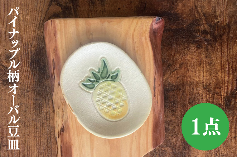 パイナップル柄のオーバル豆皿｜やちむん 豆皿 皿 パイナップル 沖縄 沖縄県 豊見城市 送料無料（DD020）