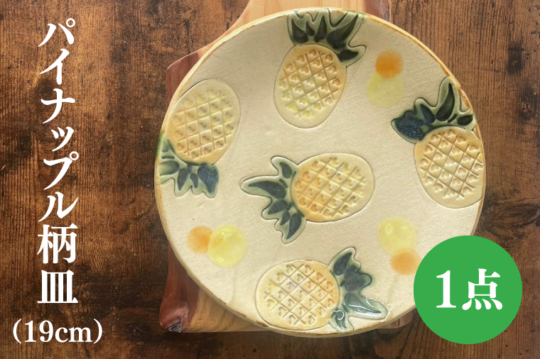 パイナップル柄の皿 1枚(約19cm)｜やちむん 皿 取り皿 ケーキ皿 日用品 パイナップル 沖縄 沖縄県 豊見城市 送料無料(DD022)