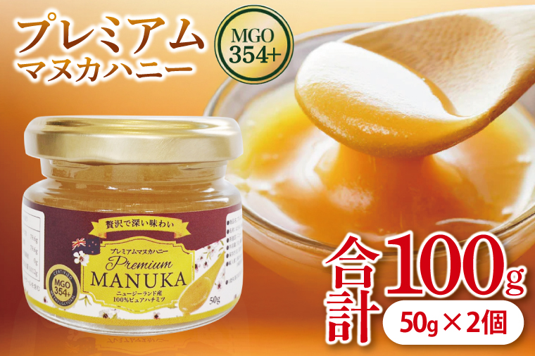 プレミアムマヌカハニー 50g×2個｜はちみつ ハチミツ 蜂蜜 マヌカハニー ビタミン カルシウム はちみつセット お土産 ギフト プレゼント お祝い 人気 沖縄 沖縄県 豊見城市(DK001)
