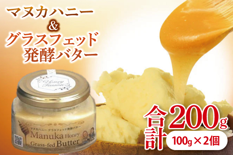 マヌカハニー＆グラスフェッド発酵バター 100g×2個｜はちみつ ハチミツ 蜂蜜 マヌカハニー バター 発酵バター ビタミン カルシウム お土産 ギフト プレゼント お祝い 人気 沖縄 沖縄県 豊見城市(DK002)