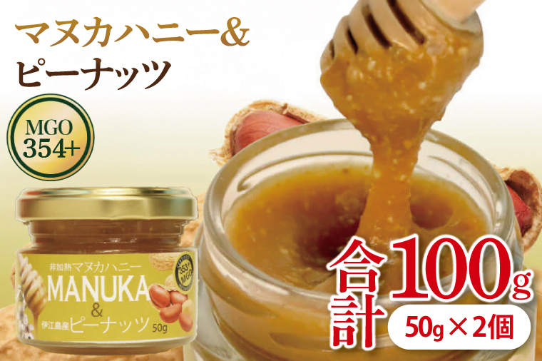 マヌカハニー＆沖縄県産ピーナツ 50g×2個｜はちみつ ハチミツ 蜂蜜 マヌカハニー ピーナッツ ビタミン お土産 ギフト プレゼント お祝い 人気 沖縄 沖縄県 豊見城市(DK003)