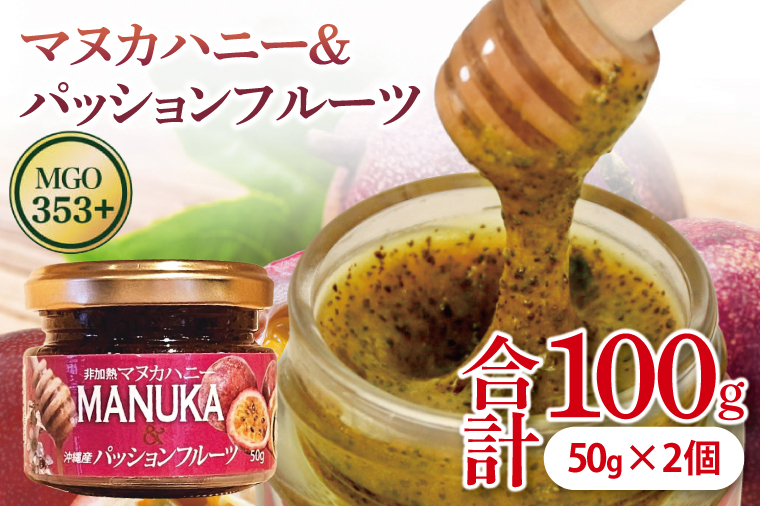 マヌカハニー＆パッションフルーツ 50g×2個｜はちみつ ハチミツ 蜂蜜 マヌカハニー パッションフルーツ ビタミン お土産 ギフト プレゼント お祝い 人気 沖縄 沖縄県 豊見城市(DK004)