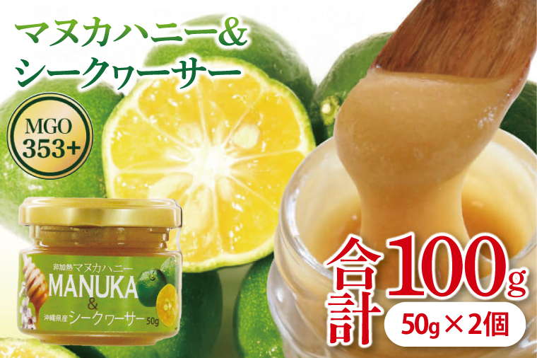 マヌカハニー＆沖縄県産シークワーサー 50g×2個｜はちみつ ハチミツ 蜂蜜 マヌカハニー シークワーサー ビタミン お土産 ギフト プレゼント お祝い 人気 沖縄 沖縄県 豊見城市(DK005)
