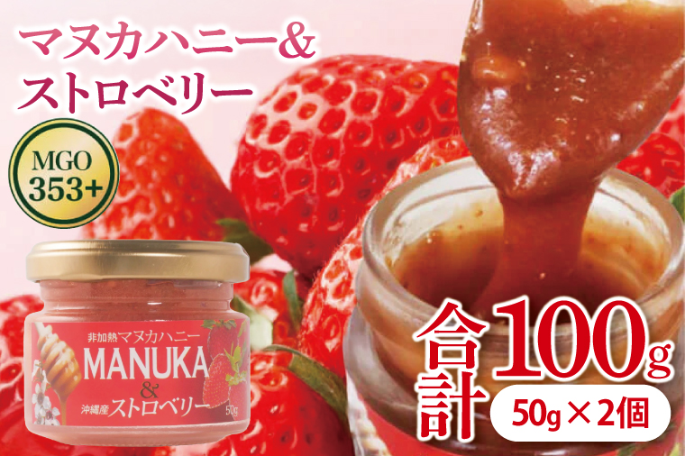 マヌカハニー＆沖縄県産ストロベリー 50g×2個｜はちみつ ハチミツ 蜂蜜 マヌカハニー いちご イチゴ 苺 ストロベリー ビタミン お土産 ギフト プレゼント お祝い 人気 沖縄 沖縄県 豊見城市(DK007)