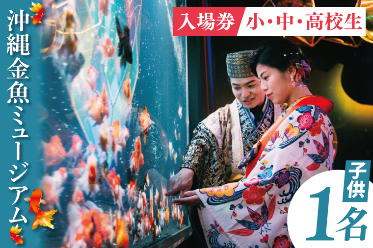 沖縄金魚ミュージアム入場券　子供1名｜観光 チケット 沖縄金魚ミュージアム 金魚 あしびなー 沖縄 豊見城（DN002）