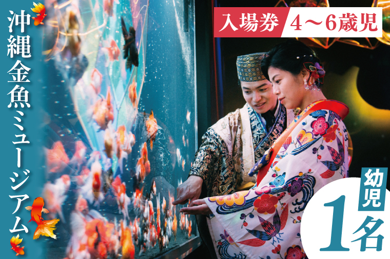 沖縄金魚ミュージアム入場券　幼児1名｜観光 チケット 沖縄金魚ミュージアム 金魚 あしびなー 沖縄 豊見城（DN003）