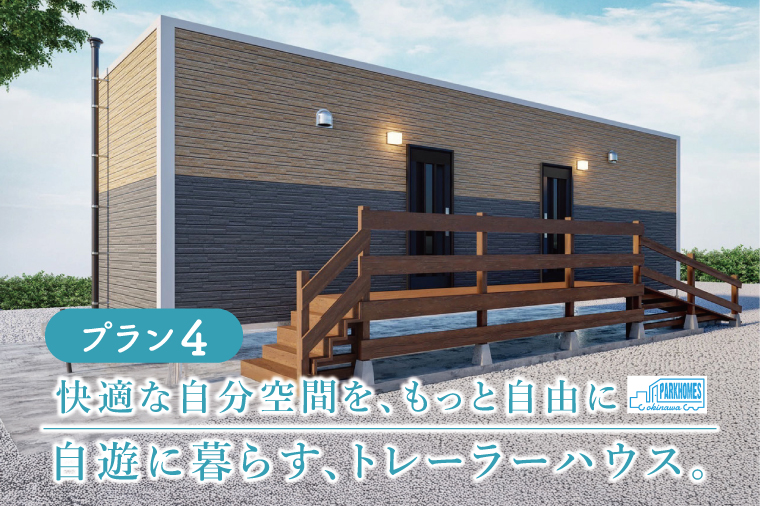 トレーラーハウス【Plan 4】SKELETON｜トレーラーハウス トレーラー 自由 カスタム カスタマイズ エアコン パークホームズオキナワ 沖縄県 沖縄 豊見城市(DO004)