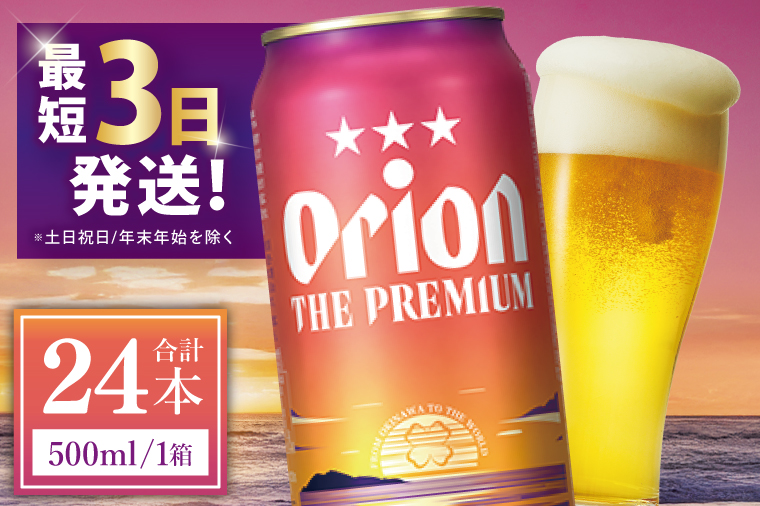≪ オリオン ザ・プレミアム 500ml × 24本 ≫ 24缶 24本 生ビール 地ビール オリオンビール 沖縄 豊見城市 母の日 父の日 ギフト お歳暮 お中元 贈り物 プレゼント おすすめ お酒 宅飲み 送料無料(DQ009)