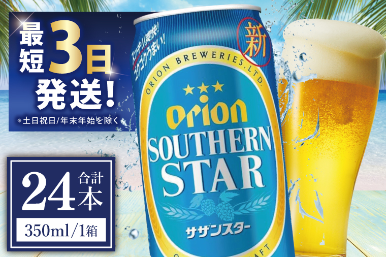 ≪ オリオンサザンスター 500ml × 24缶 ≫24缶 24本 発泡酒 オリオンビール サザンスター ビール 沖縄 豊見城市 母の日 父の日 ギフト お歳暮 お中元 誕生日 贈り物 プレゼント おすすめ お酒 宅飲み 送料無料(DQ010)