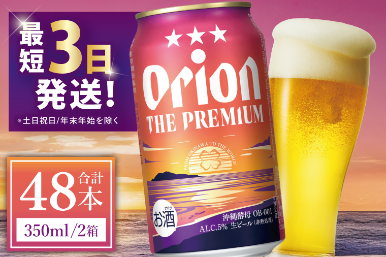 ≪ オリオン ザ・プレミアム 350ml × 48本 ≫ 48缶 48本 生ビール 地ビール オリオンビール 沖縄 豊見城市 母の日 父の日 ギフト お歳暮 お中元 贈り物 プレゼント おすすめ お酒 宅飲み 送料無料(DQ013)