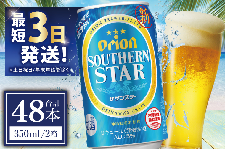 ≪ オリオンサザンスター 350ml × 48缶 ≫ 48缶 48本 発泡酒 オリオンビール サザンスター ビール 沖縄 豊見城市 母の日 父の日 ギフト お歳暮 お中元 誕生日 贈り物 プレゼント おすすめ お酒 宅飲み 送料無料(DQ015)