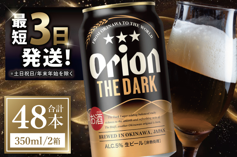≪ オリオン ザ・ダーク 350ml × 48本 ≫ 48缶 48本 生ビール 地ビール 黒ビール オリオンビール 沖縄 豊見城市 母の日 父の日 ギフト お歳暮 お中元 贈り物 プレゼント おすすめ お酒 宅飲み 送料無料(DQ017)