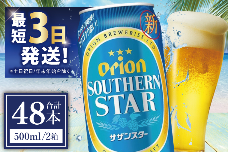 ≪ オリオンサザンスター 500ml × 48缶 ≫ 48缶 48本 発泡酒 オリオンビール サザンスター ビール 沖縄 豊見城市 母の日 父の日 ギフト お歳暮 お中元 誕生日 贈り物 プレゼント おすすめ お酒 宅飲み 送料無料(DQ020)
