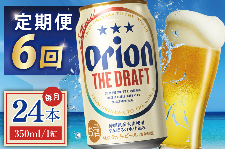 ≪6回定期便 オリオン ザ・ドラフト 350ml × 24本 ≫ 24缶 24本 生ビール 地ビール オリオンビール 沖縄 豊見城市 母の日 父の日 ギフト お歳暮 お中元 贈り物 プレゼント おすすめ お酒 宅飲み 送料無料(DQ022)