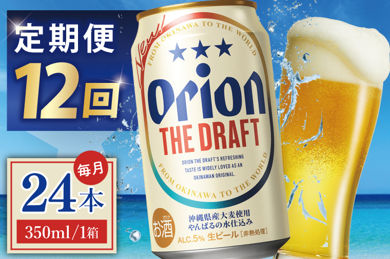 ≪12回定期便 オリオン ザ・ドラフト 350ml × 24本 ≫ 24缶 24本 生ビール 地ビール オリオンビール 沖縄 豊見城市 母の日 父の日 ギフト お歳暮 お中元 贈り物 プレゼント おすすめ お酒 宅飲み 送料無料(DQ023)
