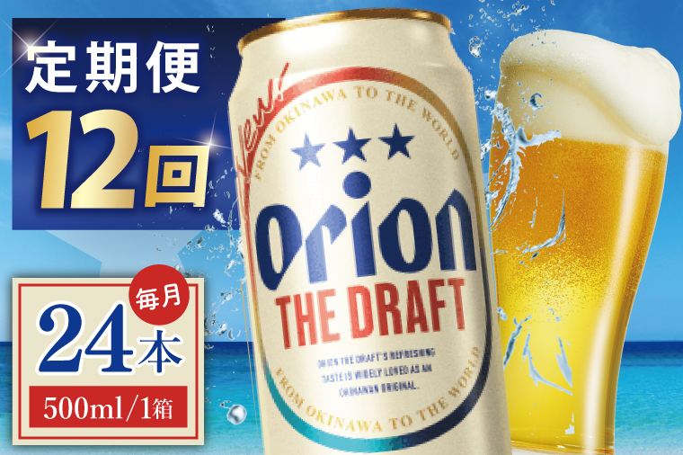 ≪12回定期便 オリオン ザ・ドラフト 500ml × 24本 ≫ 24缶 24本 生ビール 地ビール オリオンビール 沖縄 豊見城市 母の日 父の日 ギフト お歳暮 お中元 贈り物 プレゼント おすすめ お酒 宅飲み 送料無料(DQ026)