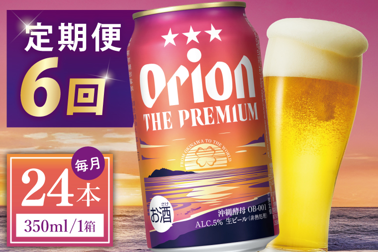 ≪6回定期便 オリオン ザ・プレミアム 350ml × 24本 ≫ 24缶 24本 生ビール 地ビール オリオンビール 沖縄 豊見城市 母の日 父の日 ギフト お歳暮 お中元 贈り物 プレゼント おすすめ お酒 宅飲み 送料無料(DQ028)