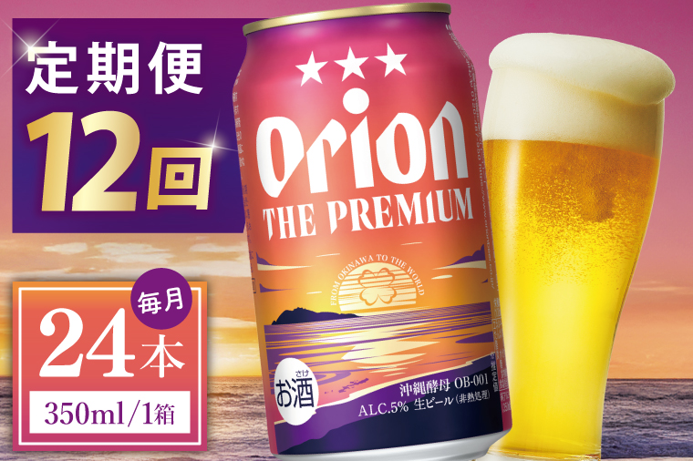 ≪12回定期便 オリオン ザ・プレミアム 350ml × 24本 ≫ 24缶 24本 生ビール 地ビール オリオンビール 沖縄 豊見城市 母の日 父の日 ギフト お歳暮 お中元 贈り物 プレゼント おすすめ お酒 宅飲み 送料無料(DQ029)